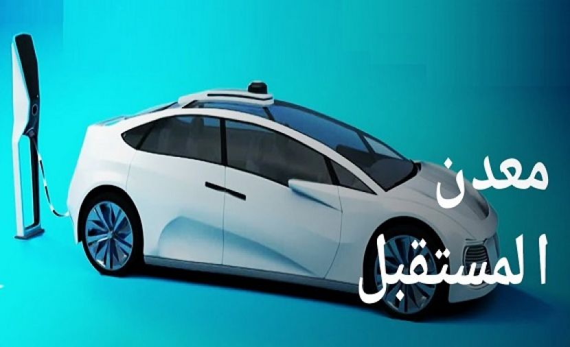 معدن المستقبل - 1