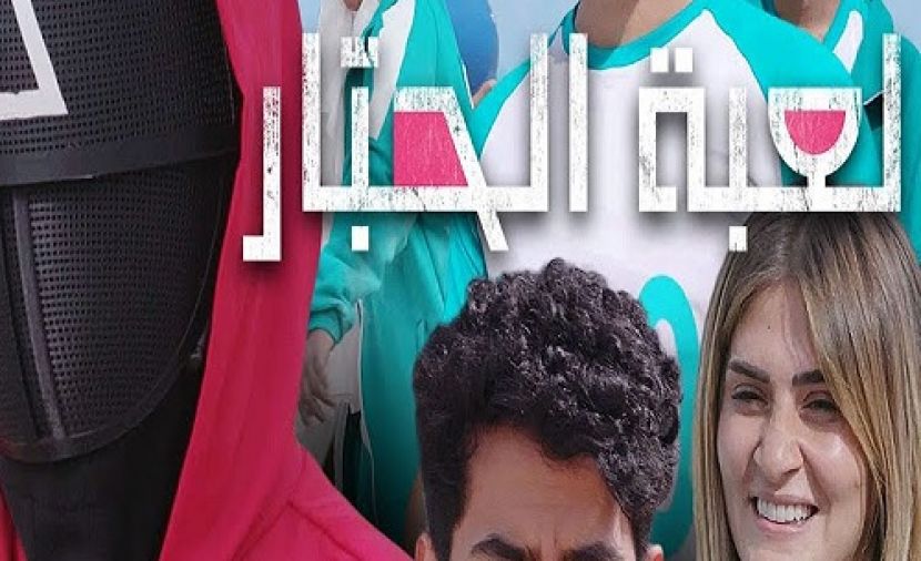 لعبة الحبّار تحدي صناع المحتوى العربي - 1