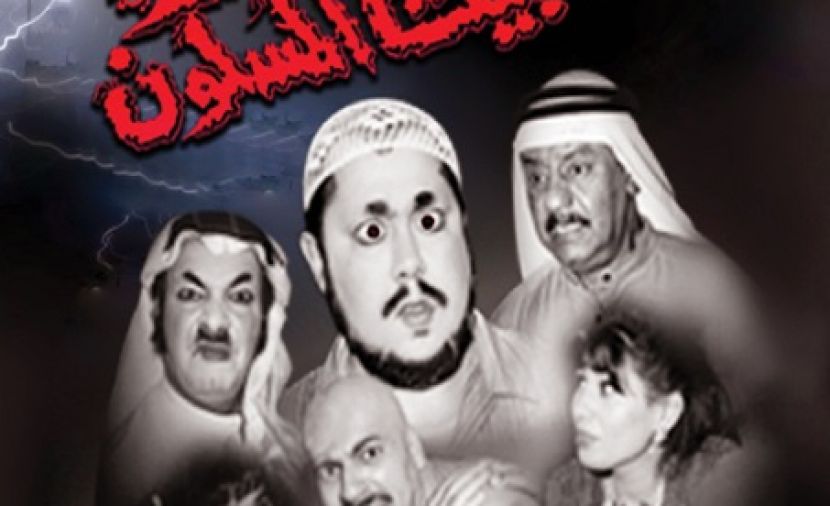 البيت المسكون الجزء الاول - 1