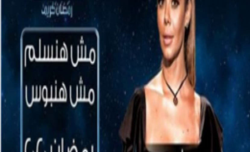 مش هنسلم مش هنبوس - 10