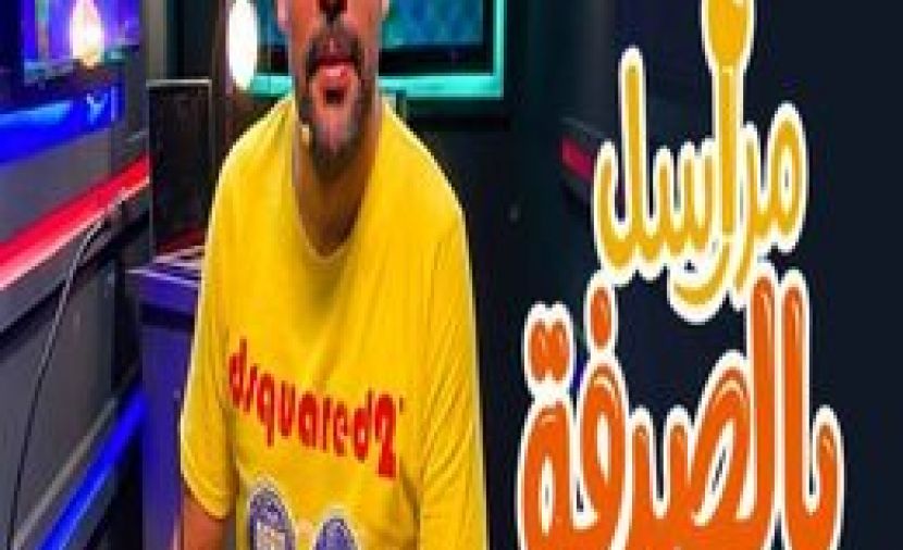برنامج مراسل بالصدفة - 10