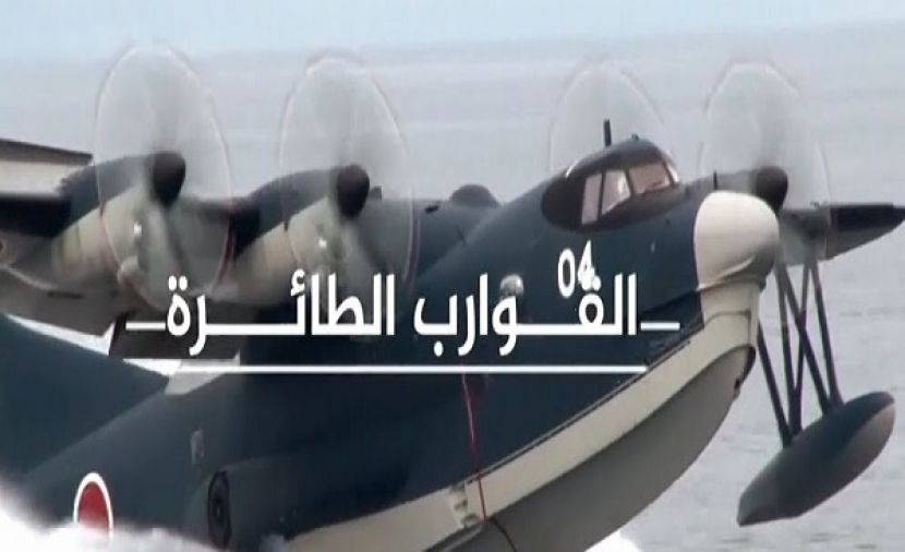 القوارب الطائرة - 1