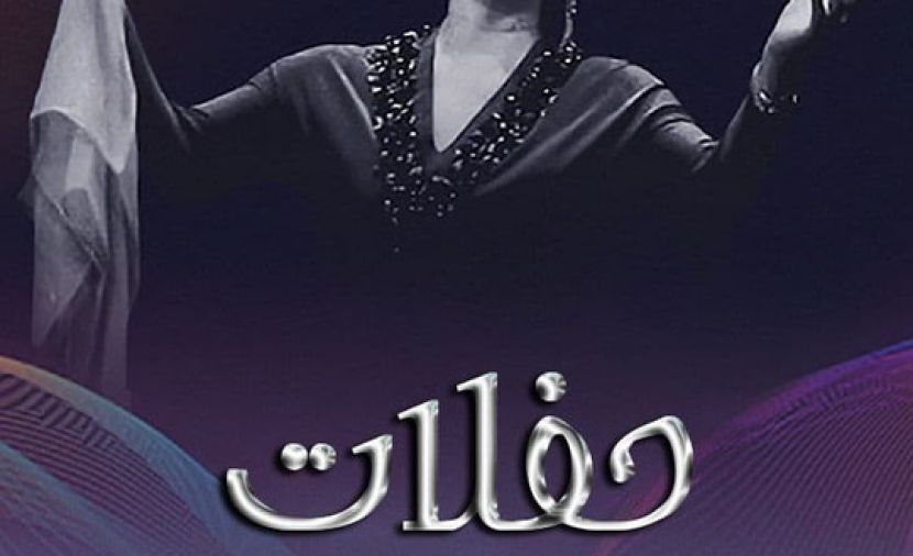 حفلات أم كلثوم - 20 سلوا قلبي