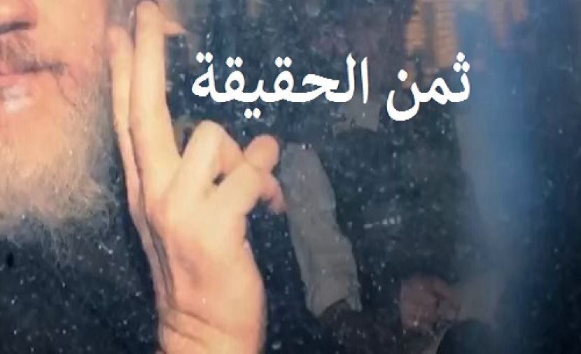 ثمن الحقيقة - 1