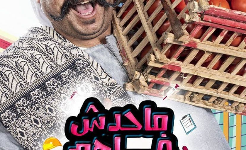 محدش فاهم حاجة الموسم الثاني - 8 الحلقة الثامنة