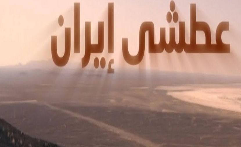 عطشى إيران - 1