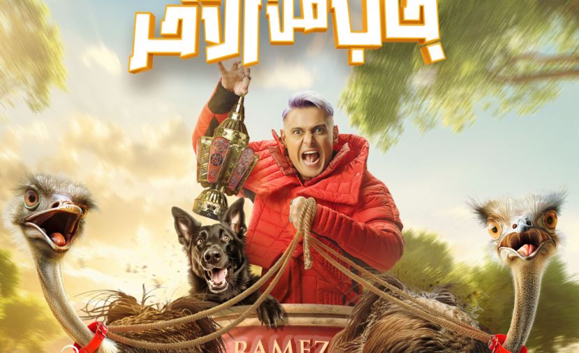 رامز جاب من الآخر - 6 باميلا الكيك و مرام علي