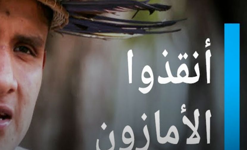 أنقذوا الأمازون - 1