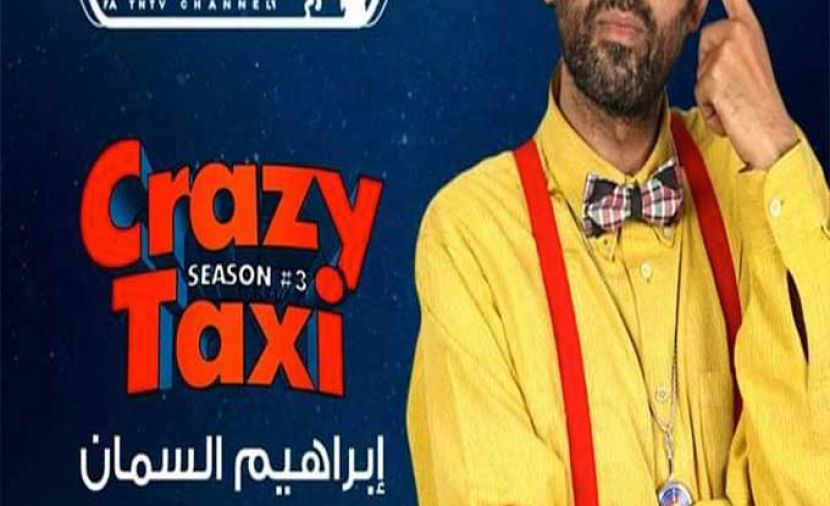 كريزي تاكسي الموسم الثالث - 7 الحلقة السابعة