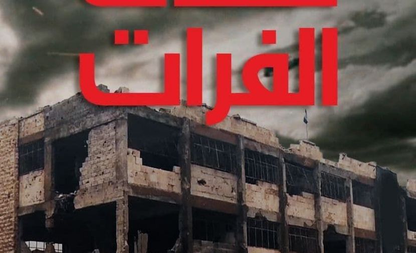 ضاحية على ضفاف الفرات - 1
