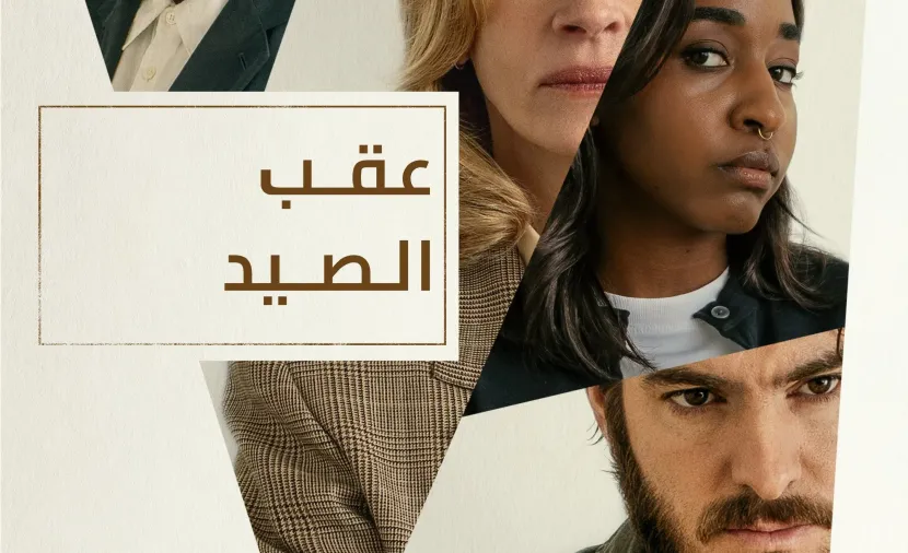 عقب الصيد مدبلج