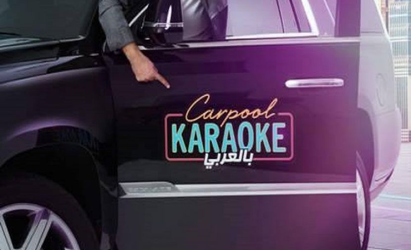 Carpool Karaoke بالعربي