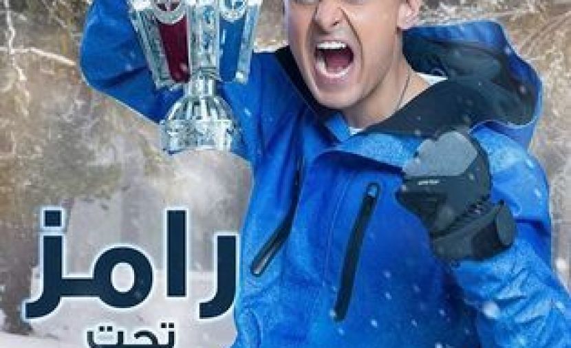 برنامج رامز تحت الصفر - 16 غادة عبد الرازق