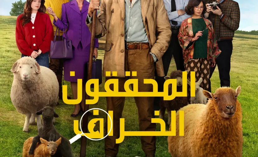 المحققون الخراف مدبلج