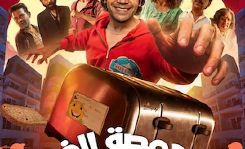 محمصة الخبز مدبلج