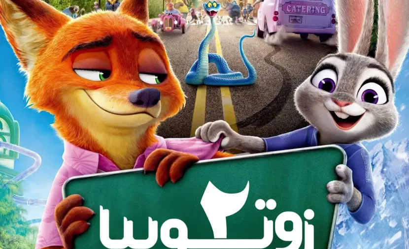 زوتروبوليس ٢ مدبلج