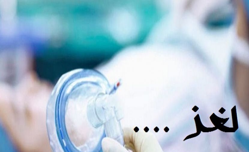 لغز التخدير - 1