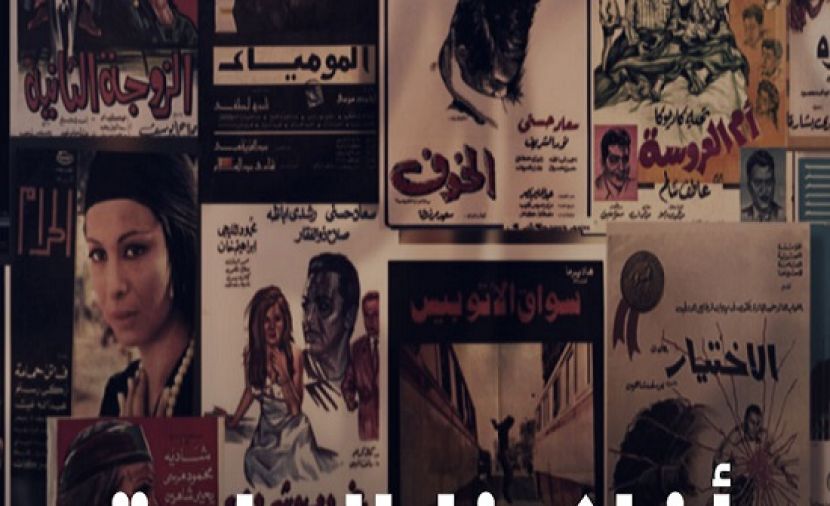 أفلامنا الحلوة - 3 الاختيار