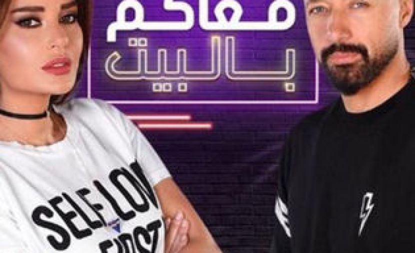 سهرانين معاكم بالبيت - 2