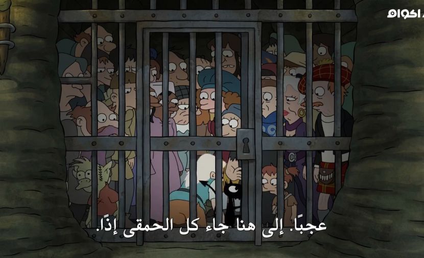 Disenchantment الموسم الرابع - الحلقة 4 الحلقة الرابعة