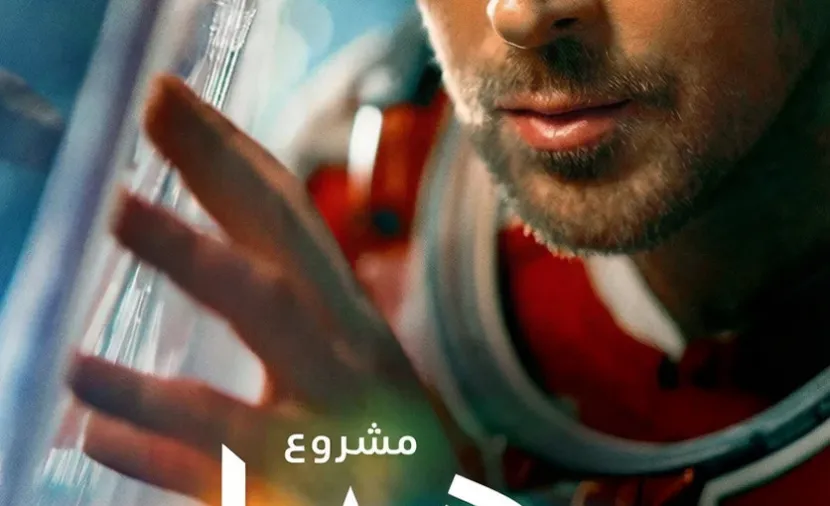مشروع هيل ماري مدبلج