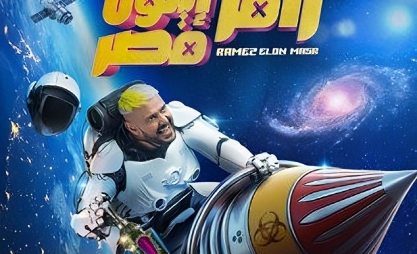 رامز إيلون مصر - 6