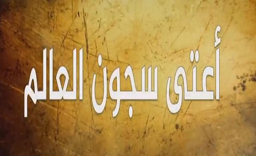 أعتى سجون العالم الموسم الثاني - 6 سجن دالاس - تكساس