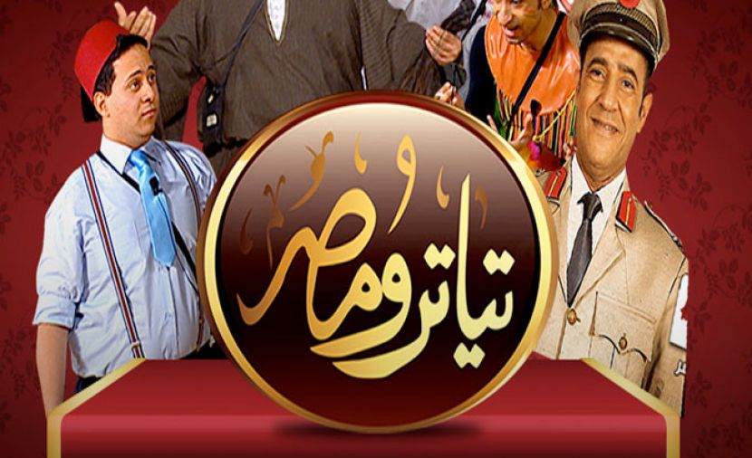 تياترو مصر الجزء الاول - 17 هى كده