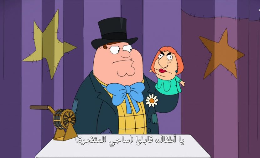 Family Guy الموسم العاشر - الحلقة 18 الحلقة الثامنة عشر
