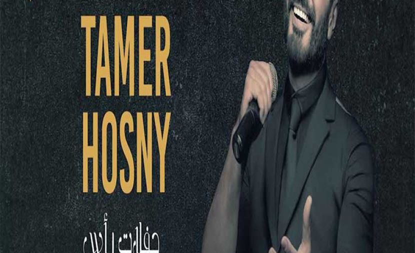 حفل تامر حسني في رأس السنة 2021 - 1 حفل تامر حسني في رأس السنة 2021