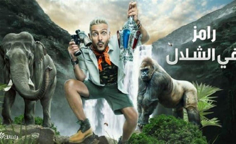 برنامج رامز في الشلال - 14 أحمد حجازي