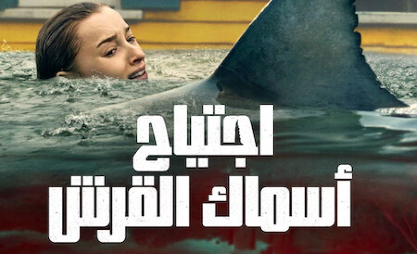 اجتياح أسماك القرش مدبلج