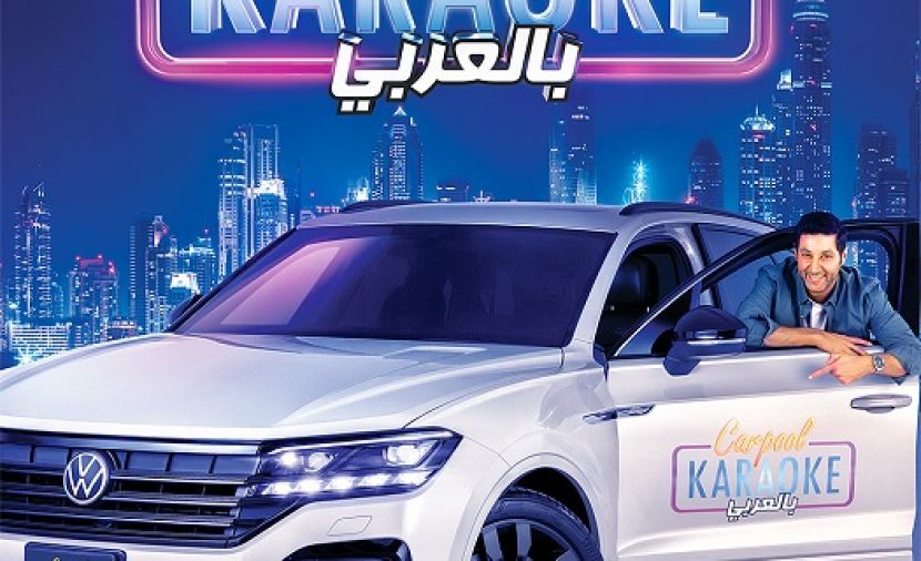 Carpool Karaoke بالعربي الموسم الخامس - 1 احمد سعد