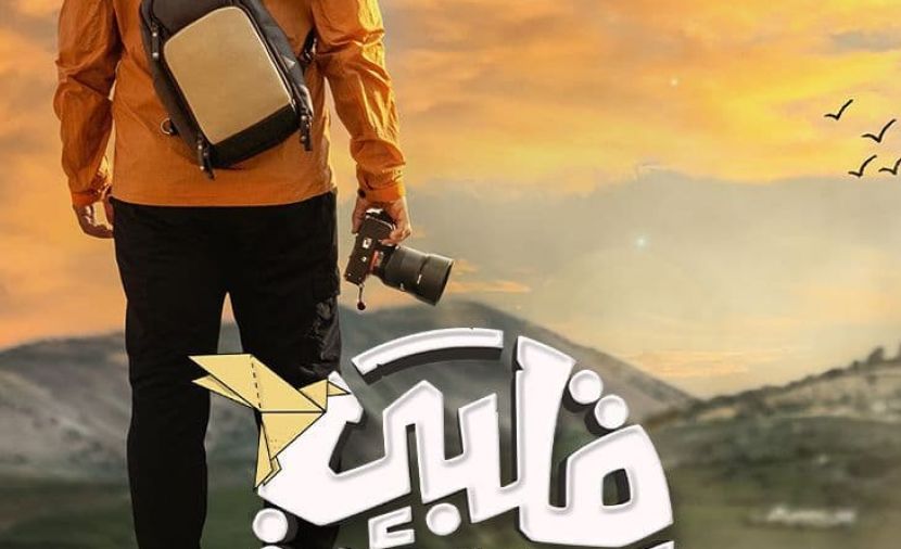 قلبي اطمأن الناس للناس - 8 قرية أم خيرين