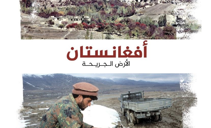 أفغانستان الأرض الجريحة - 4 الفخ