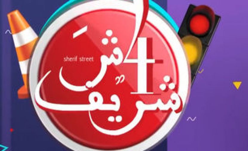 برنامج 4 شارع شريف - 20