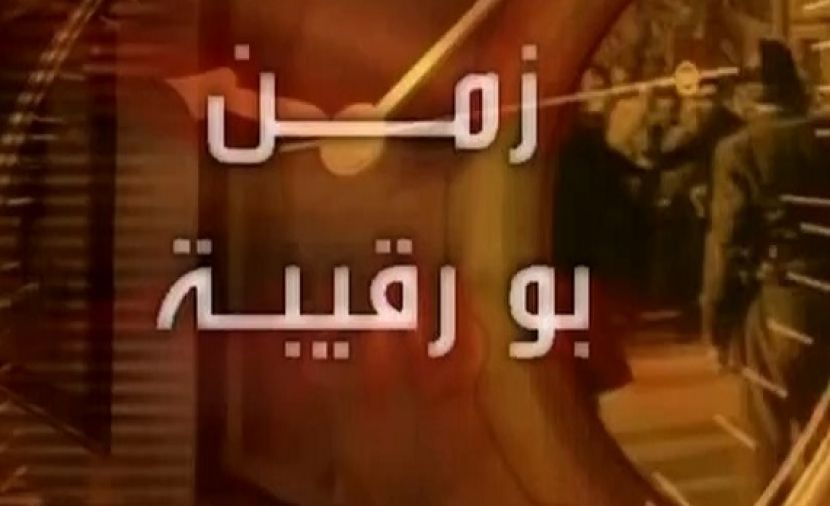 زمن بورقيبة - 2 زمن ديغول وبنزات
