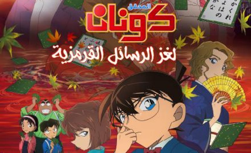 المحقق كونان 21: لغز الرسائل القرمزية
