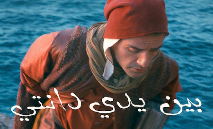 بين يدي دانتي مدبلج