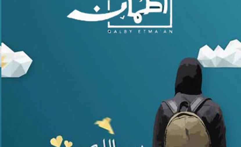 قلبي اطمأن الموسم الرابع - 9 الحلقة التاسعة