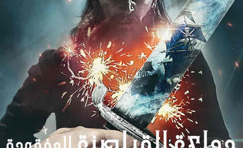 The Lost Pirate Kingdom الموسم الاول - 1 ارفعوا العَلم الأسود