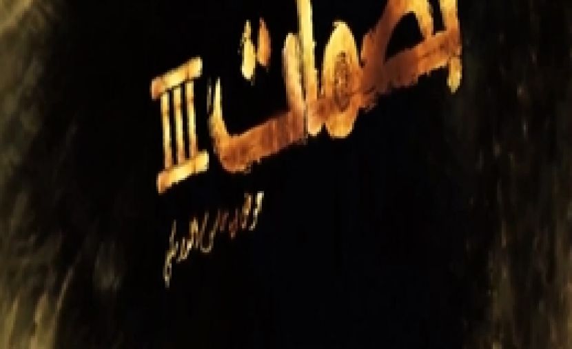برنامج بصمات الموسم الثالث - 20