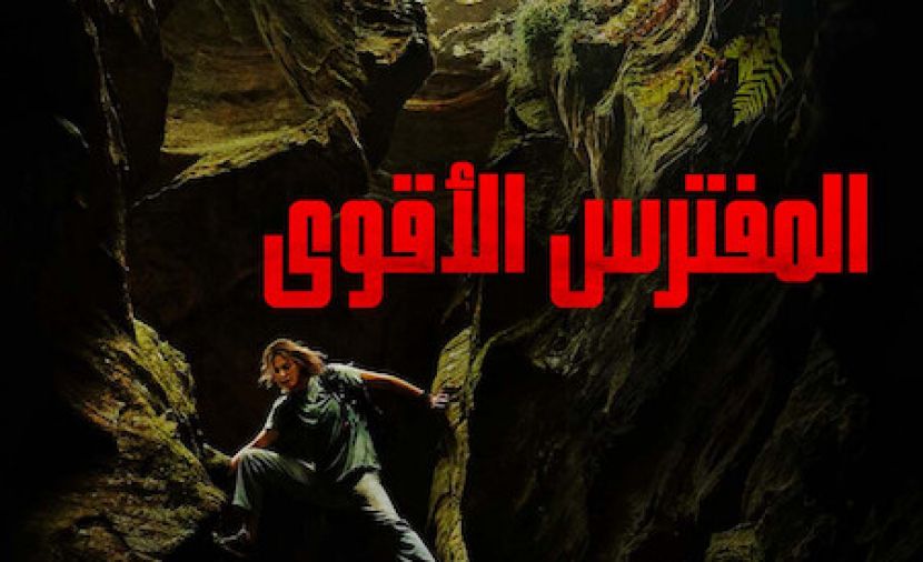 المفترس الأقوى مدبلج