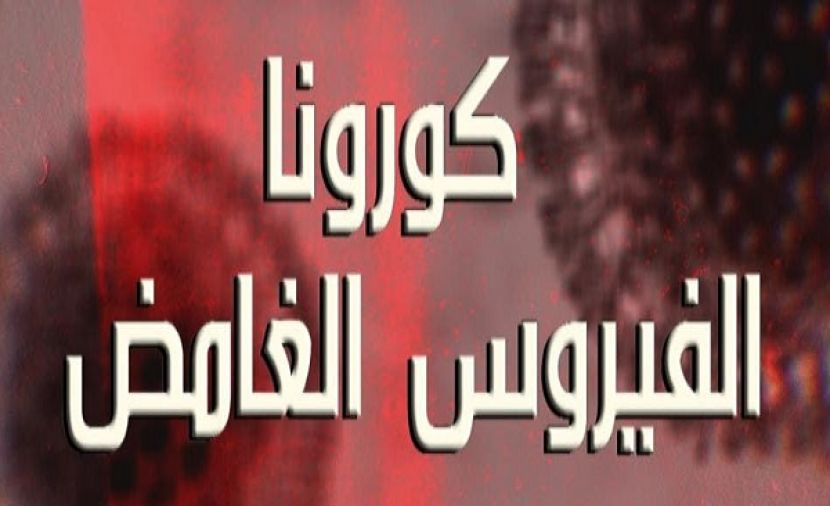 كورونا الفيروس الغامض - 1