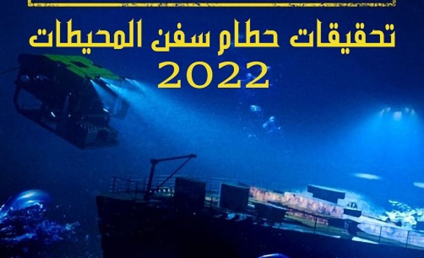تحقيقات حطام سفن المحيطات الموسم الاول - 1 خر ايام السفينه الحربيه