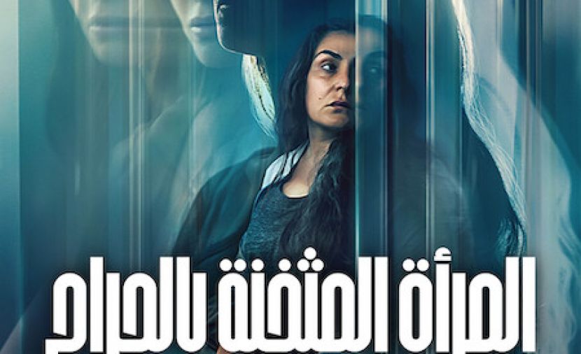 المرأة المثخنة بالجراح مدبلج