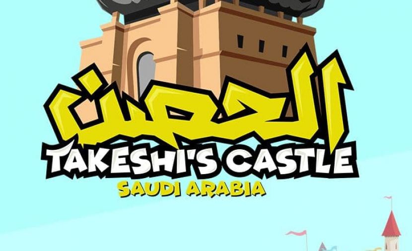 الحصن الموسم الاول - 8 الحلقة الثامنة