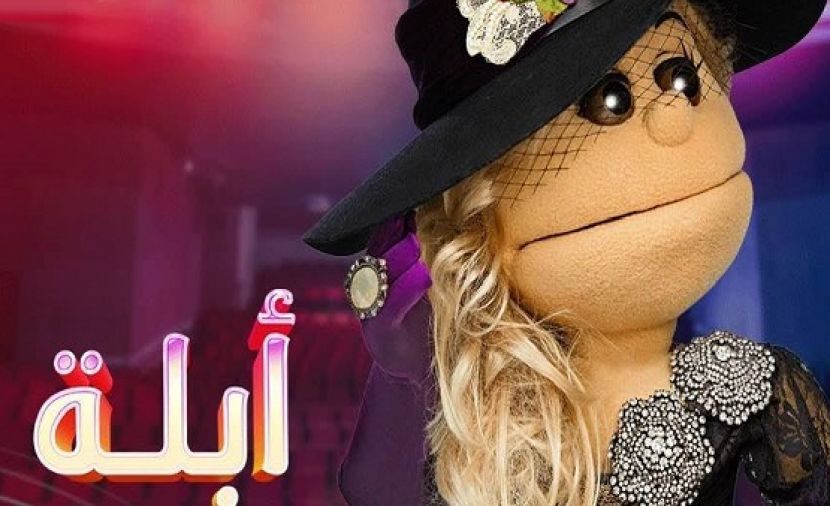 أبلة فاهيتا لايف من الدوبلكس الموسم الثامن - 11 محمد كيلاني ج1
