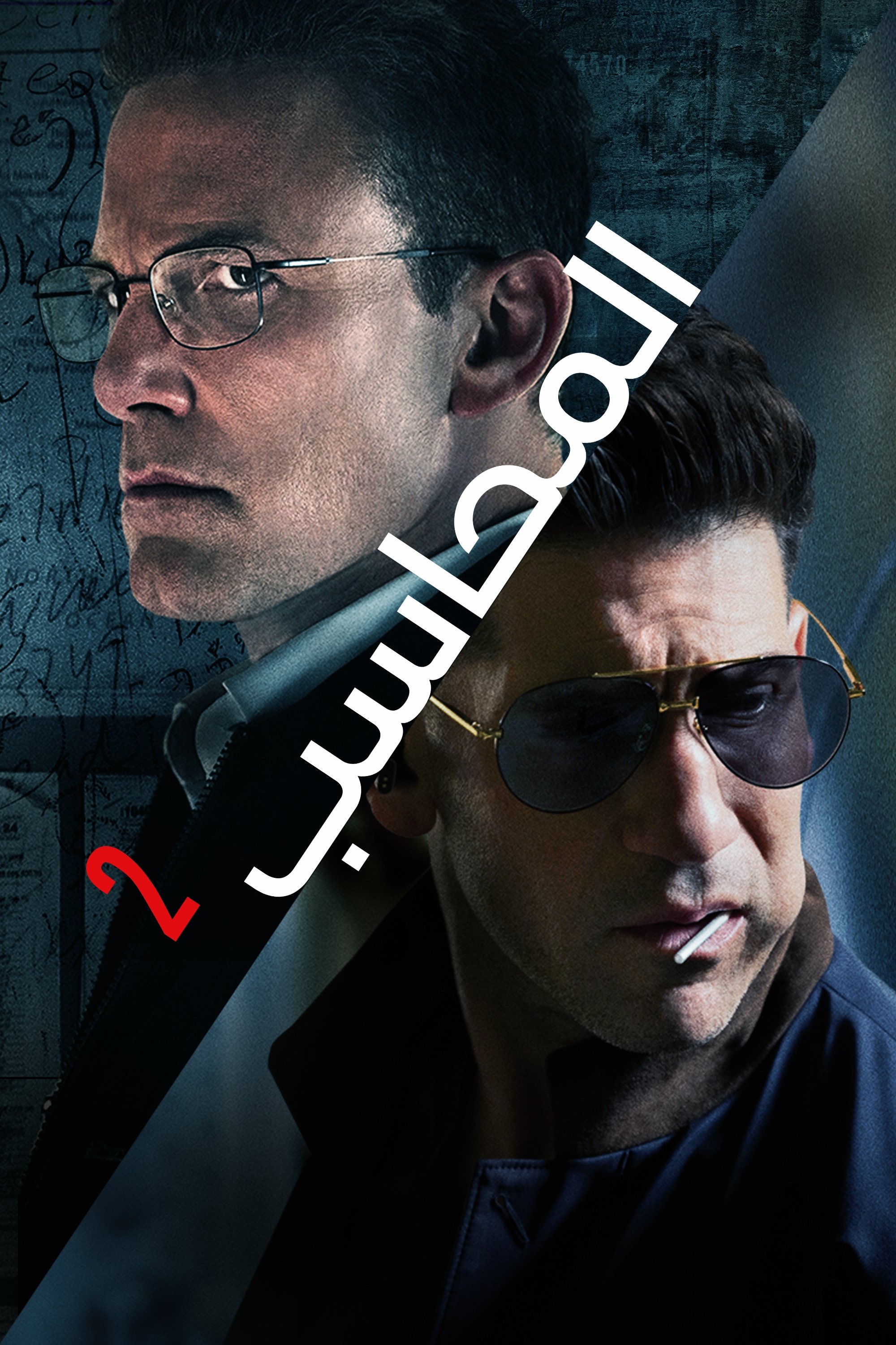 شاهد الان The Accountant 2 مدبلج بجوده عالية